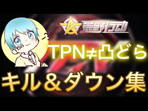 【荒野行動】凸どらによるキル＆ダウン集♪  2日投稿継続中〜