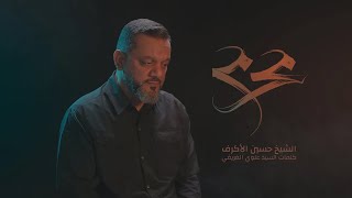 محرم | الشيخ حسين الأكرف | محرم 1442