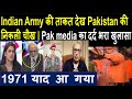 Indian Army की ताकत देख Pakistan की निकली चीख | Pak media का दर्द भरा खुलासा |  Imran Khan | PM MODI