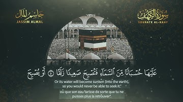 سورة الكهف مكتوبة و مكررة تلاوه تريح الاعصاب وتهدأ النفس ❤ # Surah Al-Kahf - القارئ جاسم المال