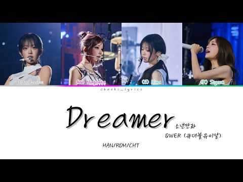 QWER (큐더블유이알)  - Dreamer (소년만화) | 韓中歌詞翻譯 | 認聲中字 | HAN/ROM/CHT | Color Coded Lyrics