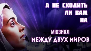 Мюзикл 