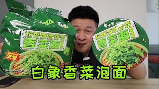 最近很火的白象“香菜泡面”真的好吃吗？小伙吃完眼前一亮！