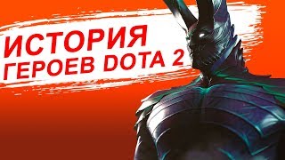 История Героя Terrorblade Dota 2
