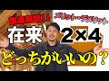 【構造】軸組工法とツーバイフォー工法の違いは？それぞれの特徴とメリット・デメリットを解説！