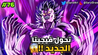 فيجيتا يتقن تحول ملك الشياطين تحت صدمة غوكو في دراغون بول سوبر 😱 