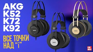 AKG K52 K72 K92. Различия наушников и их особенности. Что же выбрать?