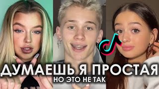 ДУМАЕШЬ Я ПРОСТАЯ НО ЭТО НЕ ТАК TIK TOK ПОДБОРКА | МАРИ СЕНН - Б БЕСИТ ПОДБОРКА ТИКТОК