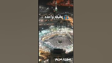 سوره مريم بصوت الشيخ ياسر الزيلعى