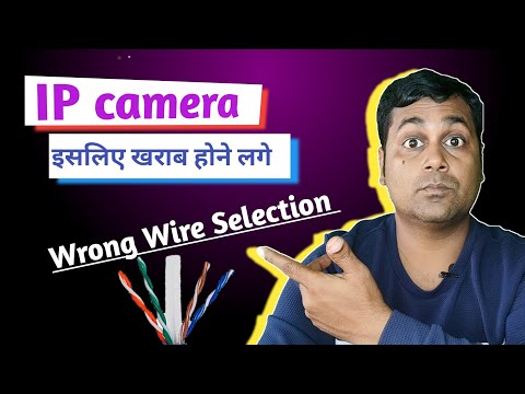 IP camera में wire कौन सा लगाएं ताकि IP camera सही quality
