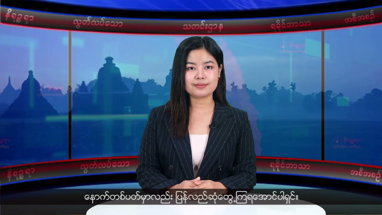 (ရခိုင်) တိုင်းရင်းသားဘာသာ သတင်းအစီအစဉ် - DVB