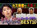 BreakingDownカス発言で炎上したニューヨーク屋敷裕政のカスな部分BEST10【鬼越トマホーク】