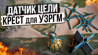 Датчик Цели КРЕСТ для УЗРГМ