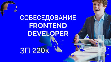 СОБЕСЕДОВАНИЕ НА FRONTEND РАЗРАБОТЧИКА ЗП 220К LIVE CODING