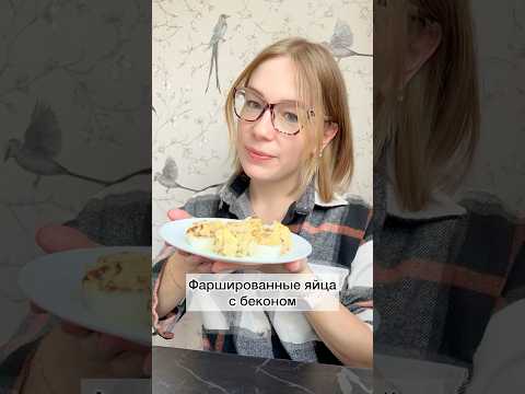 #фаршированныеяйцасбеконом#фаршированныеяйца#яйцасбеконом#вкуснятина#рецепты#готовимбыстровкусно