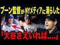 ヤンキースのブーン監督がNYメディアにまさかの本音「大谷がここにいないのは....」大谷獲得が叶わなかった因縁とは?【MLB/メジャー/野球】