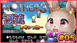 この身一つで漂流…何も起きないはずがなく……【 #MOTHER3 05】