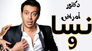 مسلسل دكتور امراض نسا - الحلقه | 09 | DOCTOR AMRAD NESA SERIES - Episode