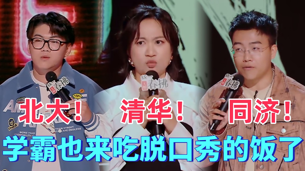 【喜剧之王单口季】学霸也来吃脱口秀的饭了，北大&清华&同济神仙打架！评委一句话台下笑到失控！#喜剧之王单口季 #脱口秀 #搞笑 #喜剧 ...