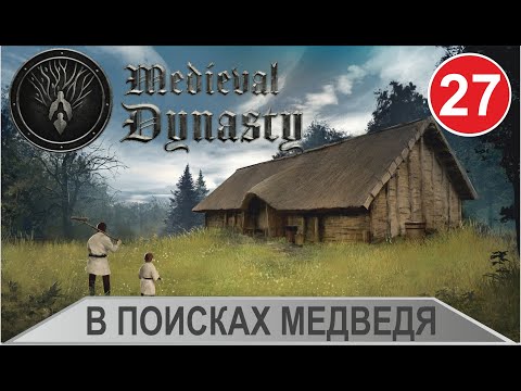 Medieval Dynasty - В поисках медведя