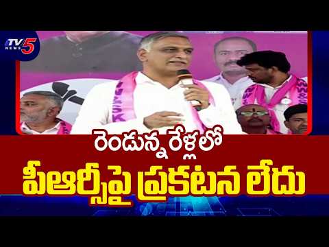 పీఆర్సీపై ప్రకటన లేదు..Ex Minister Harish Rao Shocking Comments On Congress | Cm Revanth | TV5 News - TV5NEWS