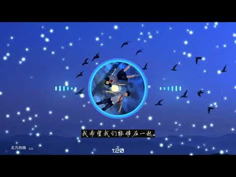 2020華語網絡流行音樂 ||《北方的南》|| 江北 || 動態歌詞