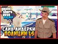 СЛИВ ЛИДЕРКИ ПОЛИЦИИ LS В SAMP (ЖЕСТЬ)