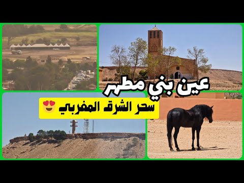 اكتشف سحر مدينة عين بني مطهر جوهرة الشرق المغربي