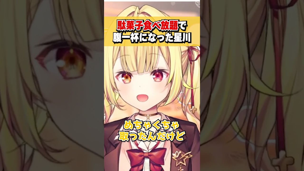 駄菓子食べ放題で腹一杯に駄菓子を食べた話 #shorts #切り抜き