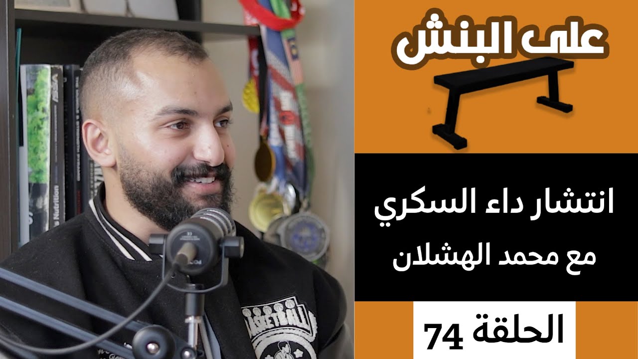 اسباب انتشار داء السكري | تأثير السكري على الزواج مع محمد الهشلان | بودكاست على البنش