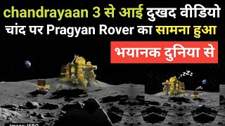 chandrayaan 3 से आई दुखद वीडियो |  chandrayaan 3 live updates 