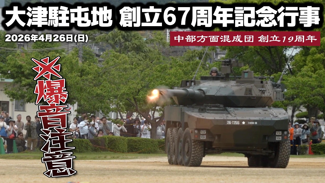 ※爆音注意「戦闘訓練」大津駐屯地 創立67周年記念行事 2026年4月26日(日)