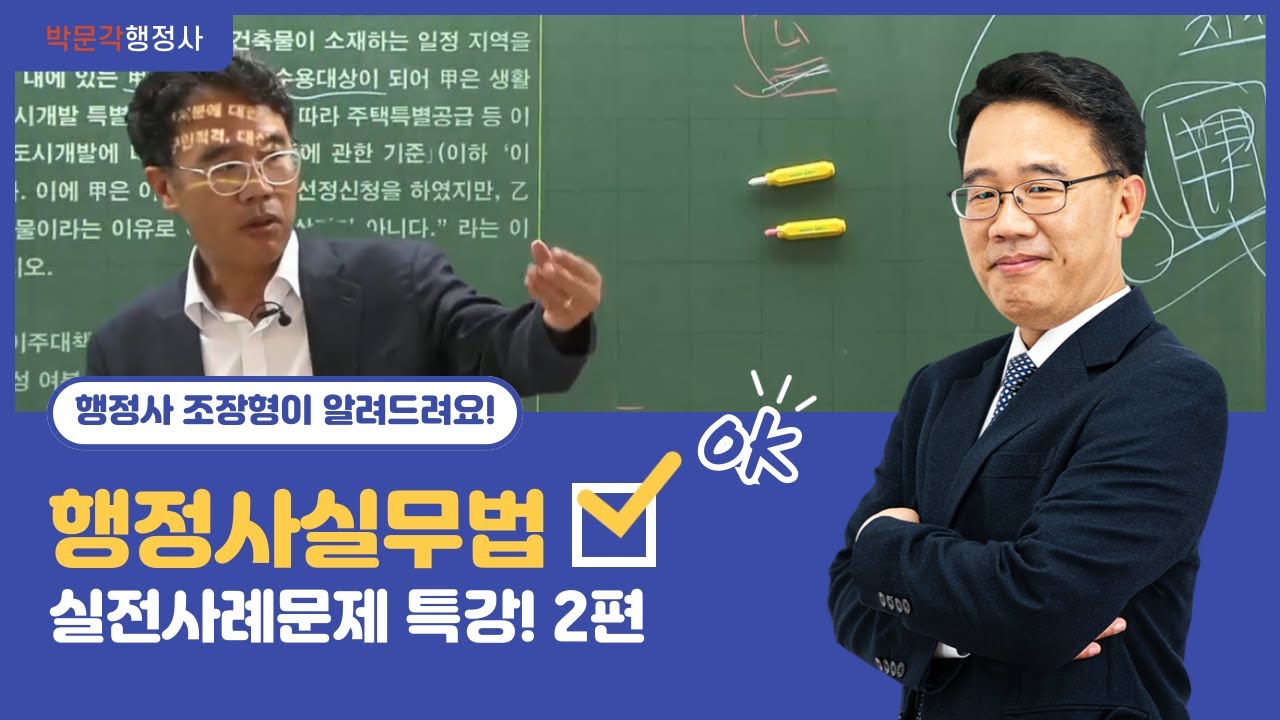 행정사 시험 전 실전사례문제풀이 개념 꼭 알고가요! 2편 🎥I 조장형 교수