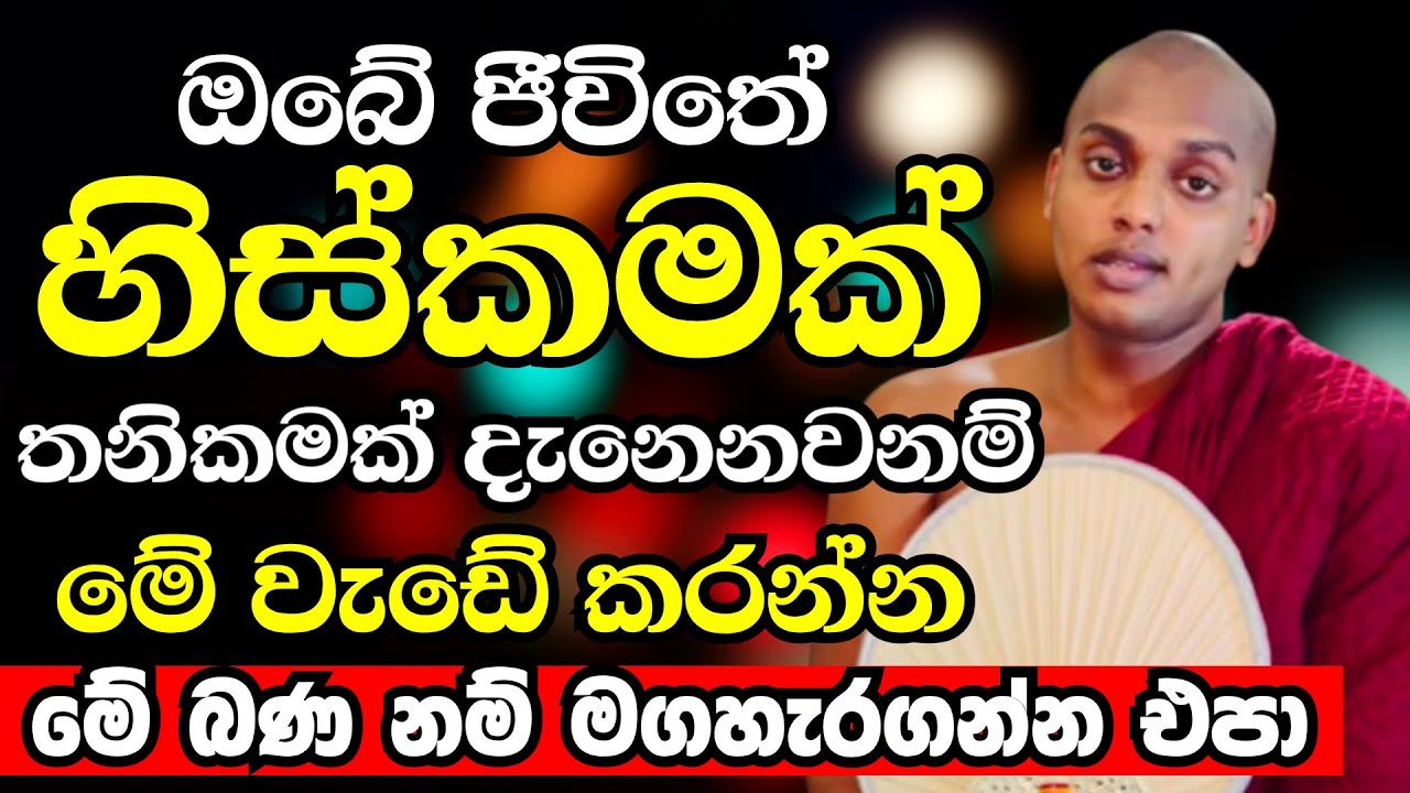 ඔබ තනිවෙලා කියලා හිතෙනවනම් අඩන්නැතුව මේ බණ ටික අහන්න..හැමෝටම වටිනවා |Ven Kathnoruwe Siridhamma Thero