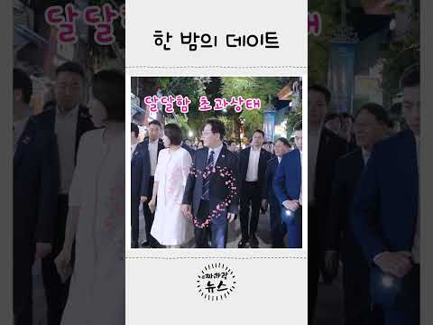이재명 대통령은 공개 데이트 중~ #shorts