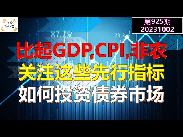 ✨【投资TALK君925期】比起GDP，CPI，非农，这些指标更重要！如何无风险投资债券市场✨20231002#ORCL #NFP #CPI#通胀#美股#美联储#加息 #经济#CPI#通胀