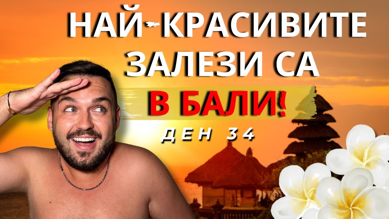 НАЙ-КРАСИВИТЕ ЗАЛЕЗИ СА В БАЛИ I 60 ДНИ В АЗИЯ - ДЕН 34