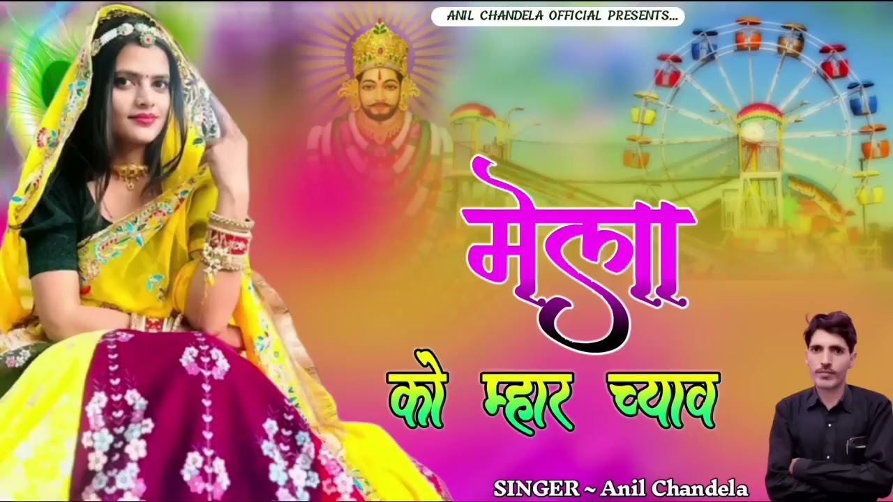मेला को म्हार च्याव । Anil Chandela । Khatushyamji Song । Rajasthani Dj Song । Marwadi Dj Song 2026