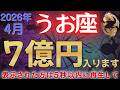 【魚座♓】4月中に金運が上昇し、桁違いの臨時収入が入ります。5秒以内に再生して下さい #占星術 #12星座 #金運 #2026年運勢