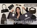 パリ行く前に調子乗って買いすぎた秋の購入品紹介！🍂