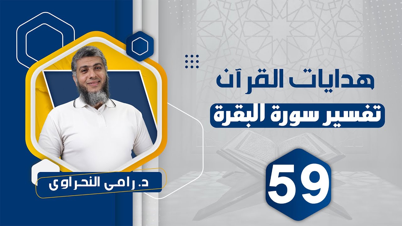 تفسير سورة البقرة 59 | من قوله تعالى 