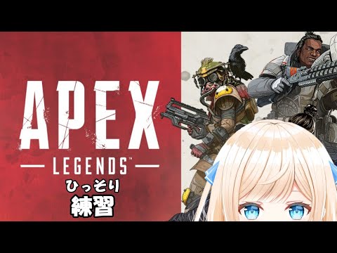 【APEX】超超超初心者のひっそりあぺ練！！！【Vtuber】