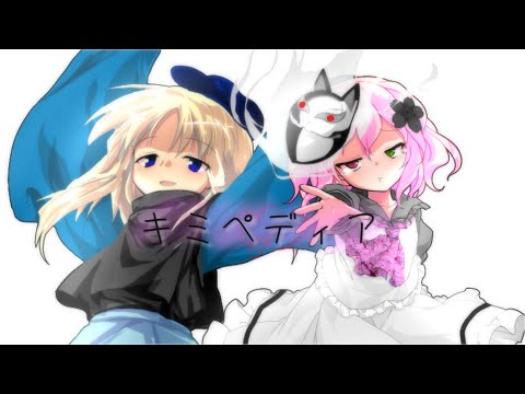 【東方二次創作改変MV】【すずさくを推せ！東方PV･MV大会】キミペディア
