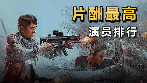 在中國 片酬最高的“演員”排行！！ - 天天要聞