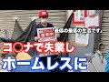 新型コ◯ナの影響でホームレスになった男に話を聞いたら意外な言葉が...
