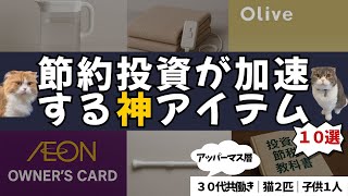 節約投資が一気に加速する“神アイテム10選”【3500万円貯めた我が家の結論】
