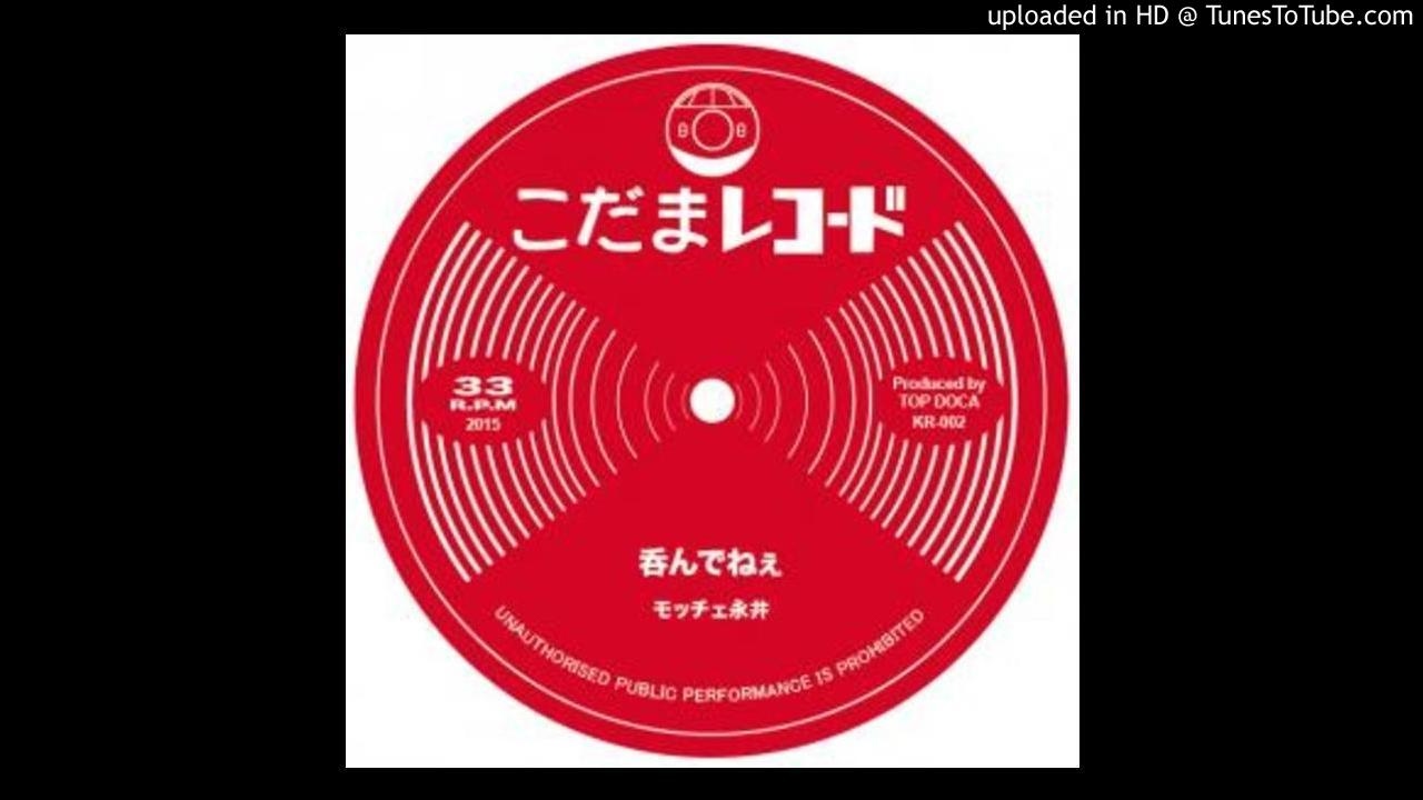 呑んでねぇ - モッチェ永井 - YouTube