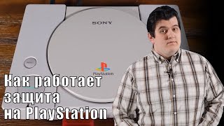 Умная но провальная защита SONY PlayStation и как её можно было улучшить