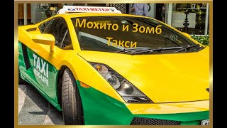 Мохито feat  Зомб -  Такси ПРЕМЬЕРА ТРЕКА 2020