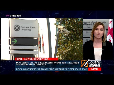 ეროვნულმა ბანკმა მონეტარული პოლიტიკის განაკვეთი უცვლელად, 9%-ზე დატოვა